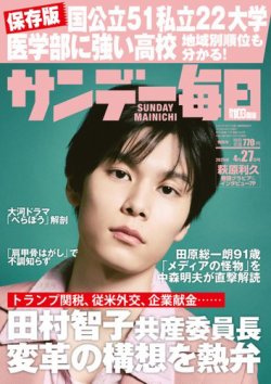 サンデー毎日 2025年4月26日号 (発売日2025年04月15日) 表紙
