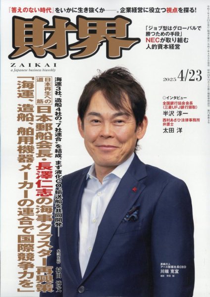 財界 2025年4/23号 (発売日2025年04月09日) 表紙