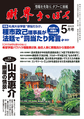 財界さっぽろ 2025年5月号 (発売日2025年04月15日) | 雑誌/定期購読の