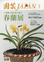 園芸Japan 2025年5月号 (発売日2025年04月12日) 表紙