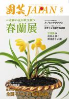 園芸Japan 2025年5月号 (発売日2025年04月12日) 表紙