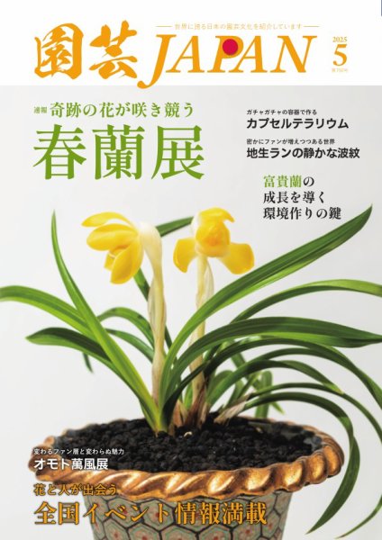 園芸Japan 2025年5月号 (発売日2025年04月12日) 表紙