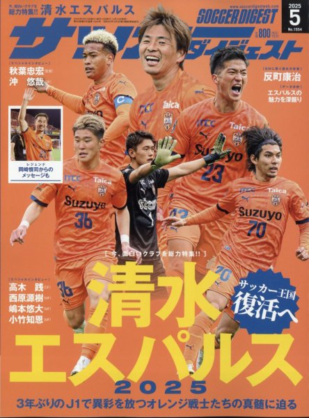 サッカーダイジェスト 2025年５月号 (発売日2025年04月10日) 表紙