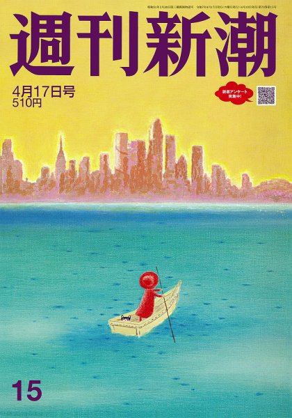 週刊新潮 2025年4/17号 (発売日2025年04月10日) 表紙