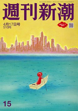 週刊新潮 2025年4/17号 (発売日2025年04月10日) 表紙