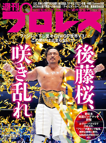 週刊プロレス 2025年4/23号 (発売日2025年04月09日) | 雑誌/電子