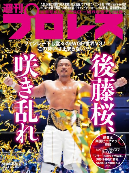 週刊プロレス 2025年4/23号 (発売日2025年04月09日) 表紙