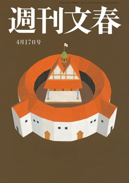 週刊文春 4月17日号 (発売日2025年04月10日) 表紙