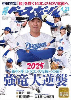 週刊ベースボール 2025年4/21号 (発売日2025年04月09日) 表紙