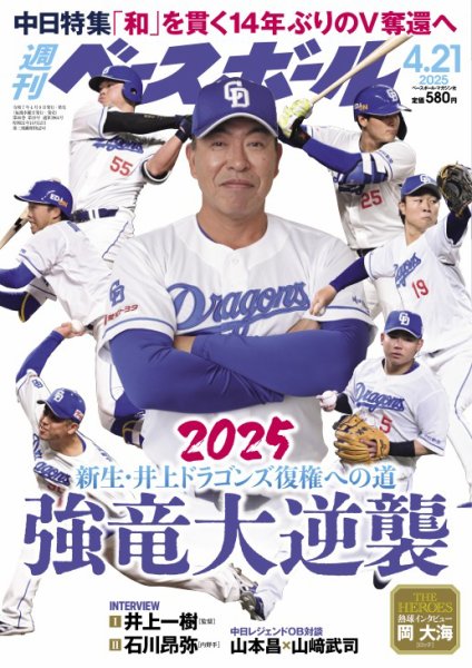 週刊ベースボール 2025年4/21号 (発売日2025年04月09日) 表紙
