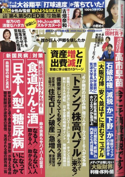 週刊ポスト 2025年5/2号 (発売日2025年04月18日) 表紙