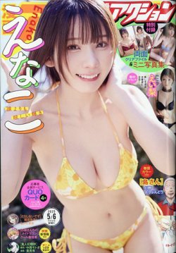 漫画アクション 2025年5/6号 (発売日2025年04月15日) 表紙
