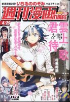週刊 漫画TIMES (タイムス) 2025年4/25号 表紙