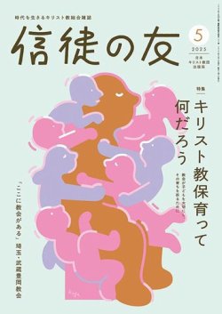 信徒の友 5月号 (発売日2025年04月10日) 表紙