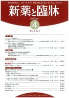 新薬と臨牀 2025/04/10 表紙