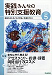 実践みんなの特別支援教育 2025年5月号の表紙
