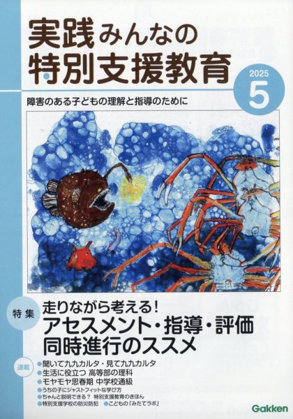 実践みんなの特別支援教育 2025年5月号 (発売日2025年04月16日) 表紙