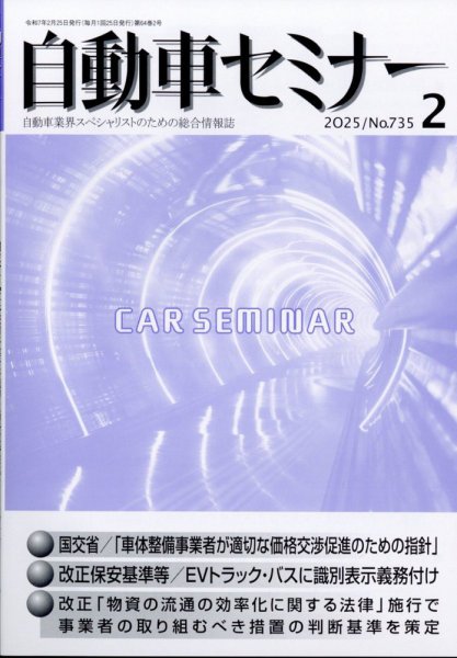 自動車セミナー 2025年2月号 (発売日2025年04月18日) 表紙