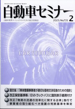 自動車セミナー 2025年2月号 (発売日2025年04月18日) 表紙