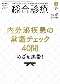 総合診療 Vol.35 No.4 (発売日2025年04月15日) 表紙