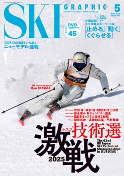 スキーグラフィック 2025年5月号 (発売日2025年04月10日) 表紙