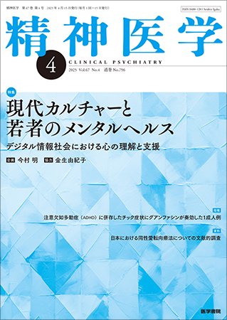 精神医学 Vol.67 No.4 (発売日2025年04月15日) 表紙