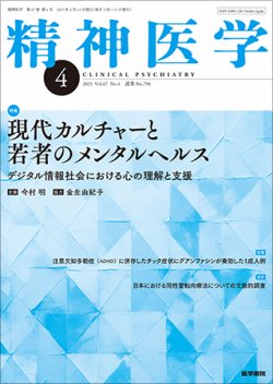 精神医学 Vol.67 No.4 (発売日2025年04月15日) 表紙