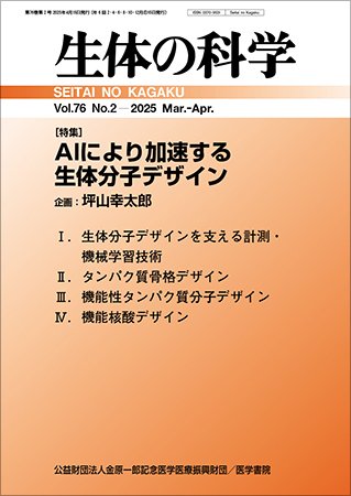生体の科学 Vol.76 No.2 (発売日2025年04月15日) | 雑誌/定期購読の