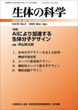 生体の科学 Vol.76 No.2 (発売日2025年04月15日) 表紙