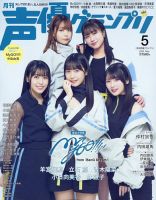 声優グランプリ 2025年5月号 (発売日2025年04月10日) 表紙
