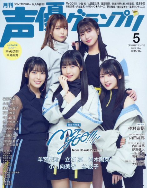 声優グランプリ 2025年5月号 (発売日2025年04月10日) 表紙