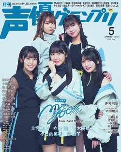 声優グランプリ 2025年5月号 (発売日2025年04月10日) 表紙