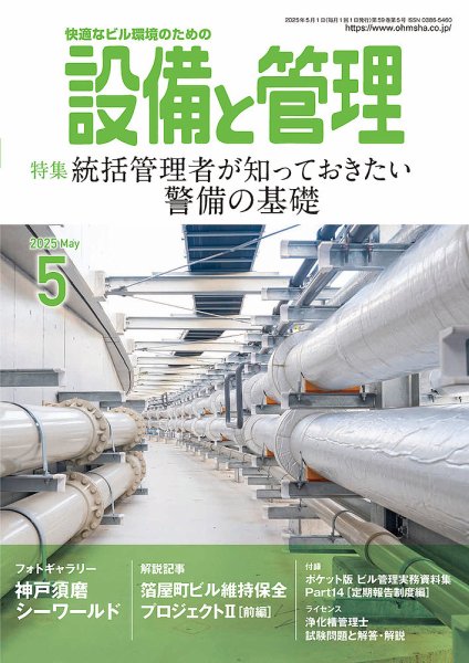 設備と管理 2025年5月号 (発売日2025年04月11日) 表紙