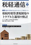税経通信 2025年5月号の表紙