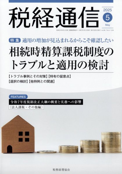 税経通信 2025年5月号 (発売日2025年04月10日) 表紙