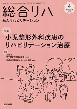総合リハビリテーション Vol.53 No.4 (発売日2025年04月10日) 表紙