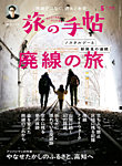 旅の手帖 2025年5月号の表紙