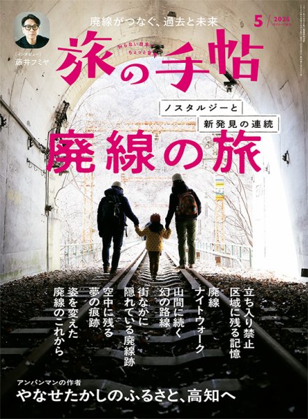 旅の手帖 2025年5月号 (発売日2025年04月10日) 表紙