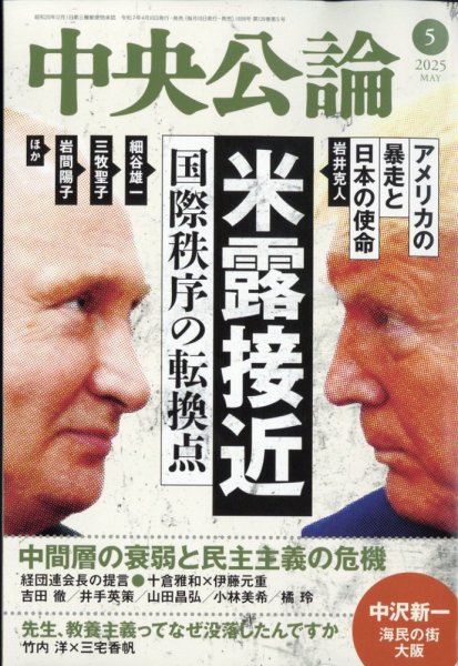 中央公論 2025年5月号 (発売日2025年04月10日) 表紙