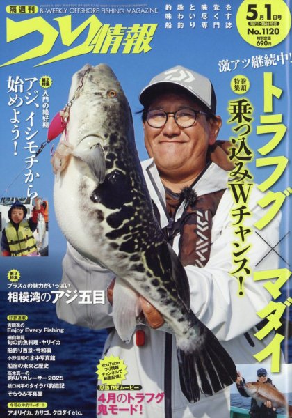 つり情報 2025年5/1号 (発売日2025年04月15日) 表紙