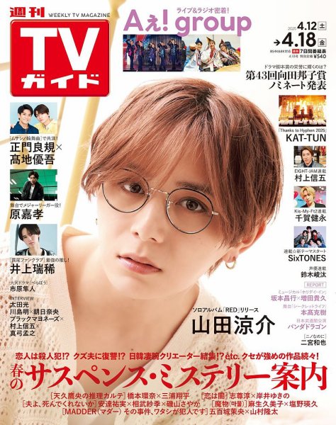 週刊TVガイド関西版 2025年4/18号 (発売日2025年04月09日) 表紙