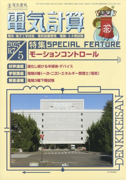 電気計算 2025年5月号 (発売日2025年04月12日) 表紙