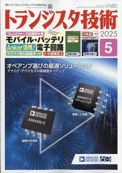 トランジスタ技術 2025年5月号 (発売日2025年04月10日) 表紙
