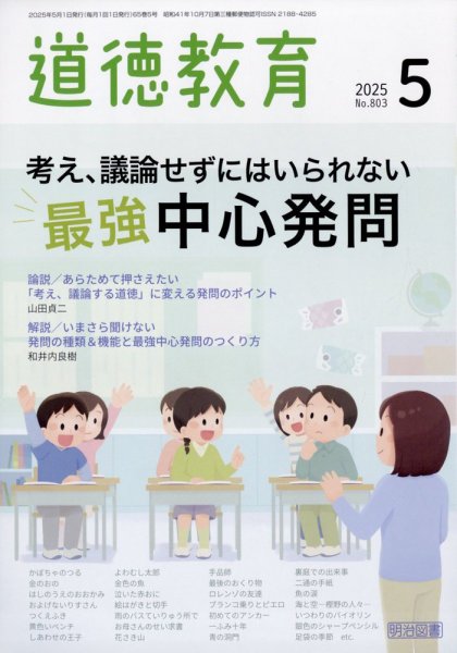 道徳教育 2025年5月号 (発売日2025年04月12日) 表紙