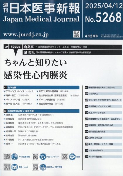 日本医事新報 2025年4/12号 (発売日2025年04月14日) 表紙