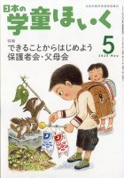 日本の学童保育 2025年5月号 (発売日2025年04月15日) 表紙