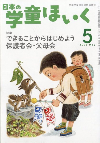 日本の学童保育 2025年5月号 (発売日2025年04月15日) 表紙