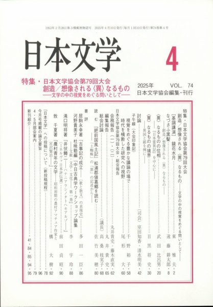 日本文学 2025年4月号 (発売日2025年04月14日) 表紙