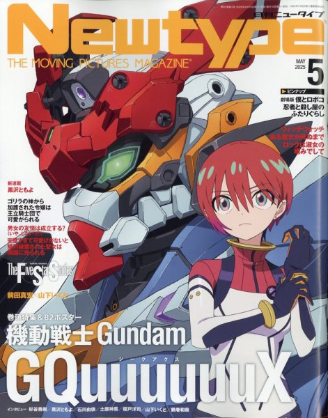 Newtype (ニュータイプ) 2025年5月号 (発売日2025年04月10日) | 雑誌