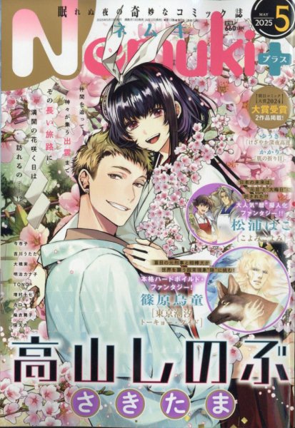 Nemuki + (ネムキプラス) 2025年5月号 (発売日2025年04月12日) 表紙